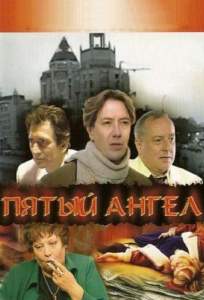 Пятый ангел ( 2003)