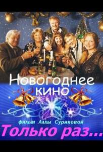 Только раз... ( 2002)