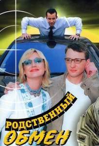 Родственный обмен ( 2004)