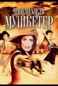 Мадемуазель Мушкетер ( 2004)