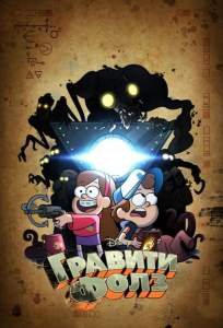 Гравити Фолз (мультсериал 2012)