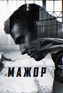 Мажор (сериал 2014)
