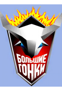 Большие гонки (тв шоу 2007)