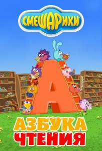 Смешарики. Азбука чтения (мультсериал 2009)
