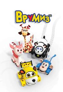 Врумиз (мультсериал 2012)