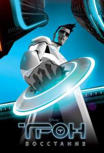 Трон: Восстание (мультсериал 2012)