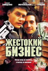 Жестокий бизнес (сериал 2008)
