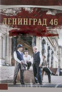 Ленинград 46 (сериал 2015)