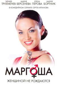 Маргоша (сериал 2009)