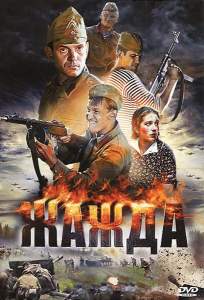 Жажда (сериал 2010)