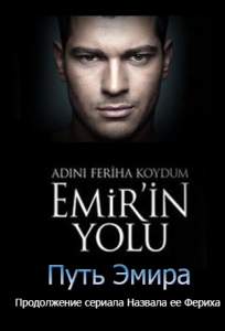 Назвала я ее Фериха. Путь Эмира (сериал 2012)