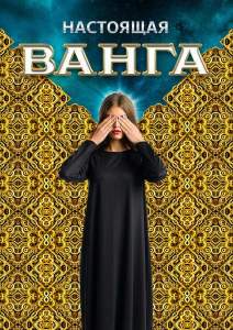 Настоящая Ванга (сериал 2014)