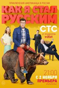 Как я стал русским (сериал 2015)