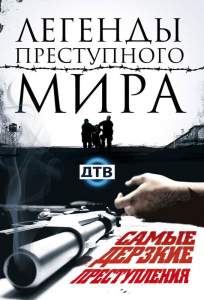 Легенды преступного мира (сериал 2009)
