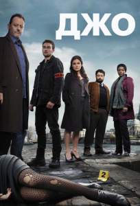 Джо (сериал 2013)
