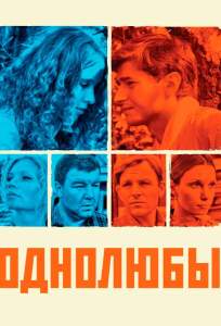 Однолюбы (сериал 2012)