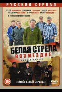 Полёт Белой стрелы (сериал 2015)