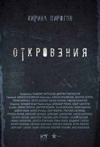 Откровения (сериал 2011)
