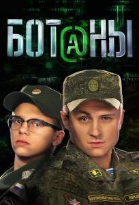 Ботаны (сериал 2015)