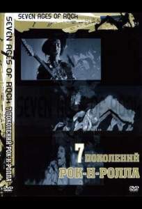 Семь поколений рок-н-ролла (сериал 2007)