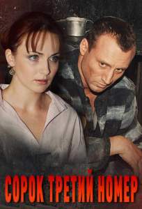 Сорок третий номер (сериал 2010)