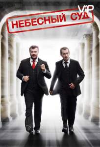Небесный суд (сериал 2011)
