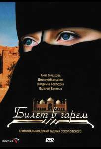 Билет в гарем (сериал 2006)