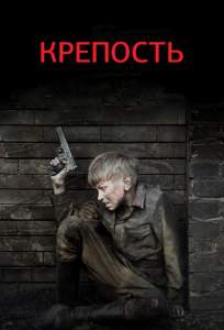 Крепость (сериал 2011)