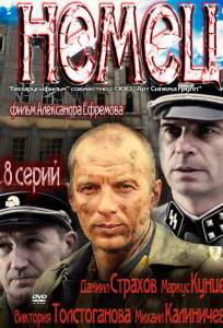 Немец (сериал 2011)