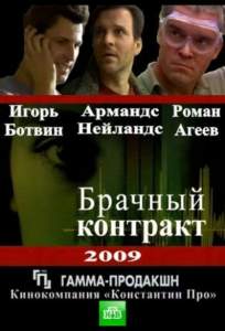 Брачный контракт (сериал 2009)
