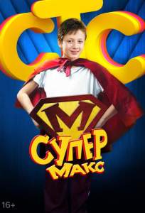 Супер Макс (сериал 2013)