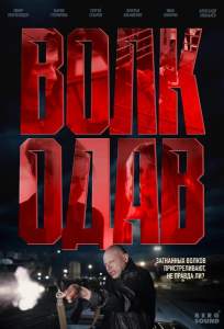 Волкодав (сериал 2025)