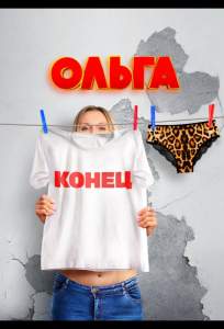 Ольга (сериал 2016)