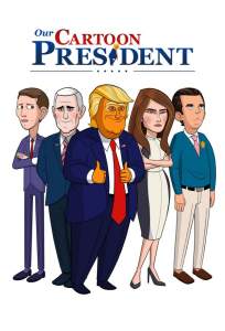 Наш мультяшный президент (мультсериал 2018)