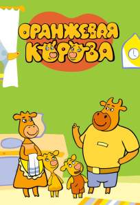 Оранжевая корова (мультсериал 2018)