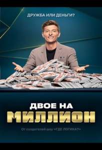 Двое на миллион (тв шоу 2020)