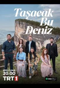 Это море переполнится (сериал 2025)