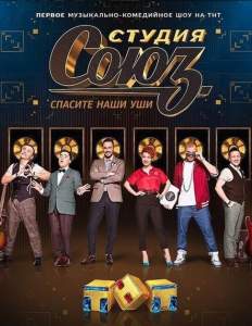 Студия СОЮЗ (тв шоу 2017)