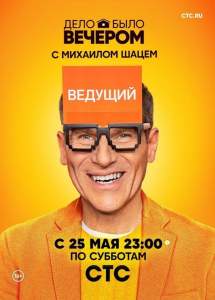 Дело было вечером (тв шоу 2019)