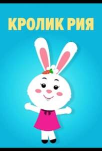 Кролик Рия (мультсериал 2019)