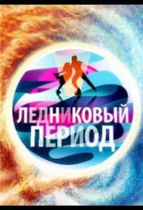 Народный Ледниковый период (тв шоу 2024)