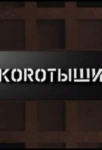 Коротыши (тв шоу 2023)