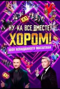 Ну-ка, все вместе! Хором! (тв шоу 2024)