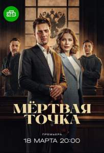 Мёртвая точка (сериал 2025)