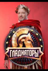 Гладиаторы (тв шоу 2025)