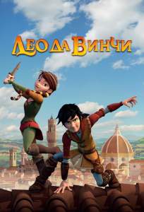 Лео да Винчи (мультсериал 2019)