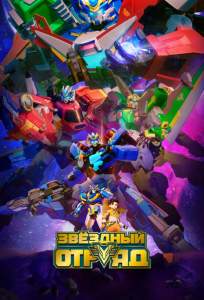 Звёздный отряд (мультсериал 2021)