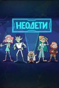 Неодети (мультсериал 2025)