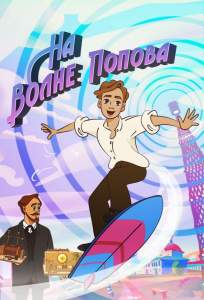 На волне Попова (мультсериал 2024)