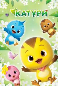 Катури (мультсериал 2019)